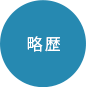 略歴