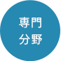 専門分野