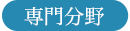専門分野